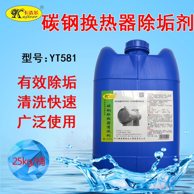 卡潔爾yt581碳鋼換熱器除垢清洗劑熱交換器除垢劑